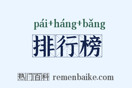排行榜是什么意思的图片